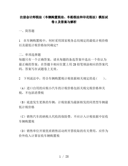 财经类试卷注册会计师税法车辆购置税法车船税法和印花税法模拟试卷2及复习资料与解析