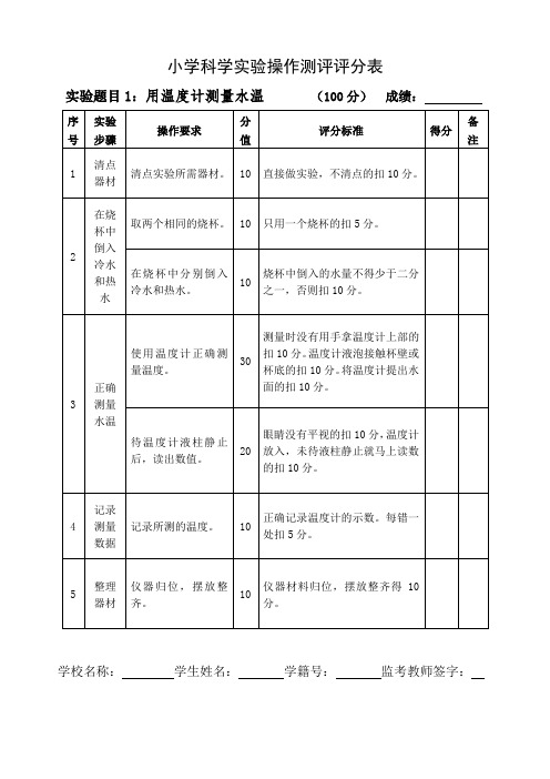 小学科学实验操作测评评分表