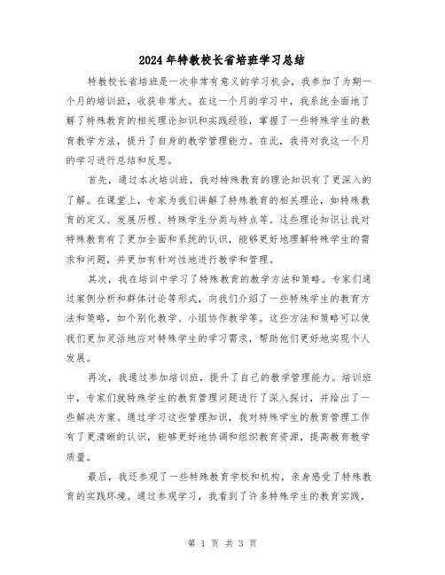 2024年特教校长省培班学习总结(2篇)