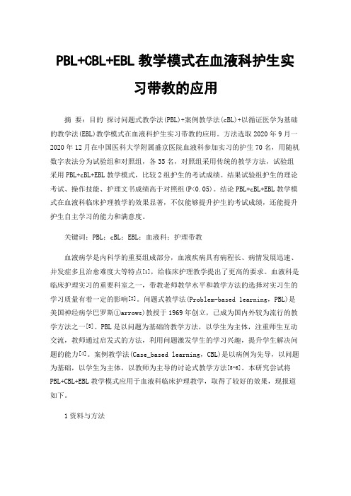 PBL+CBL+EBL教学模式在血液科护生实习带教的应用