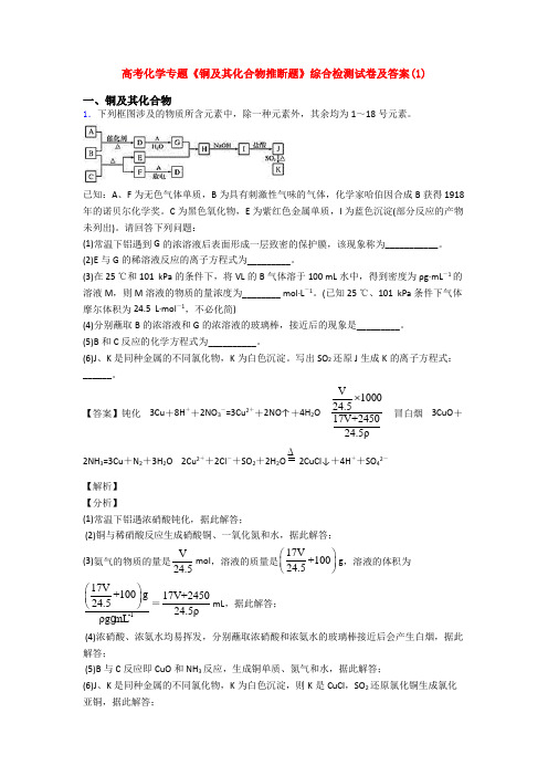 高考化学专题《铜及其化合物推断题》综合检测试卷及答案(1)