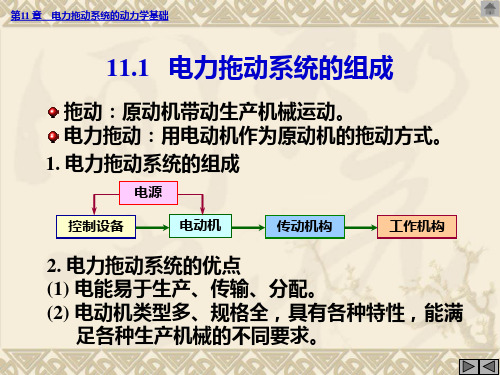 第11章电力拖动系统的动力学基础