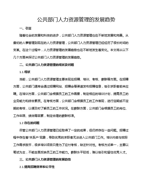 公共部门人力资源管理的发展趋势