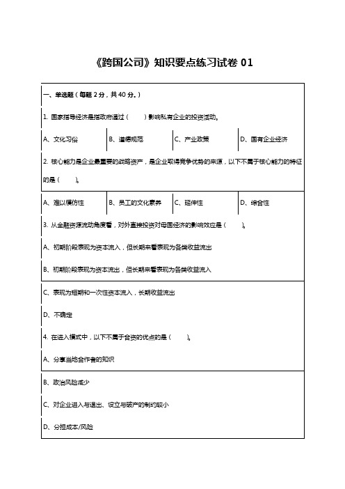 《跨国公司》知识要点练习试卷