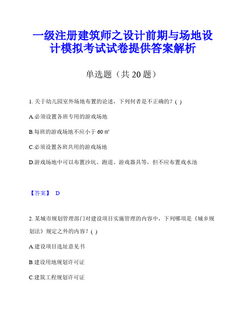 一级注册建筑师之设计前期与场地设计模拟考试试卷提供答案解析