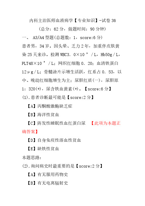 内科主治医师血液病学(专业知识)-试卷36