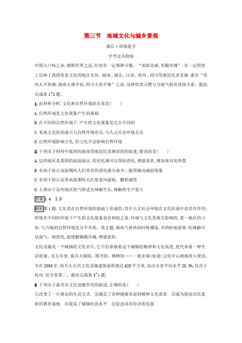 学年新教材高中地理第章乡村和城镇第节地域文化与城乡景观练习含解析新人教版必修第二册