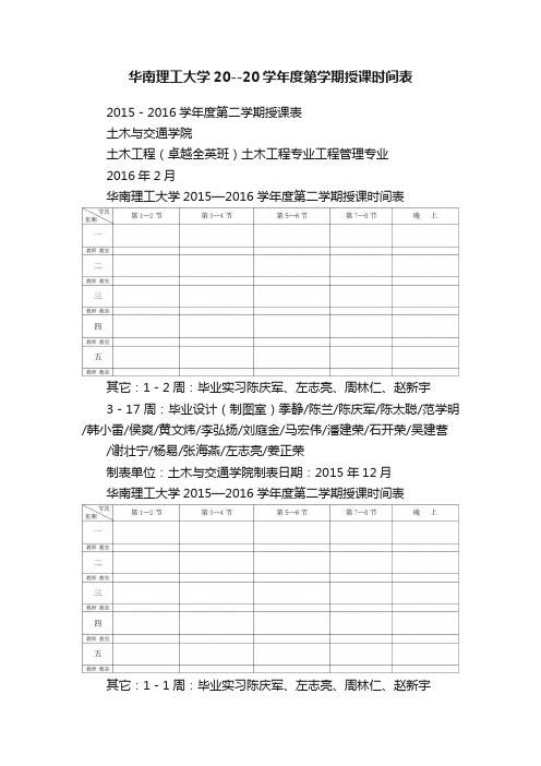 华南理工大学20--20学年度第学期授课时间表