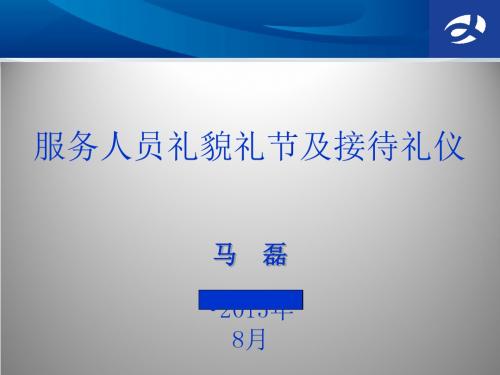 服务人员礼貌礼节及接待礼仪课件(共 54张PPT)