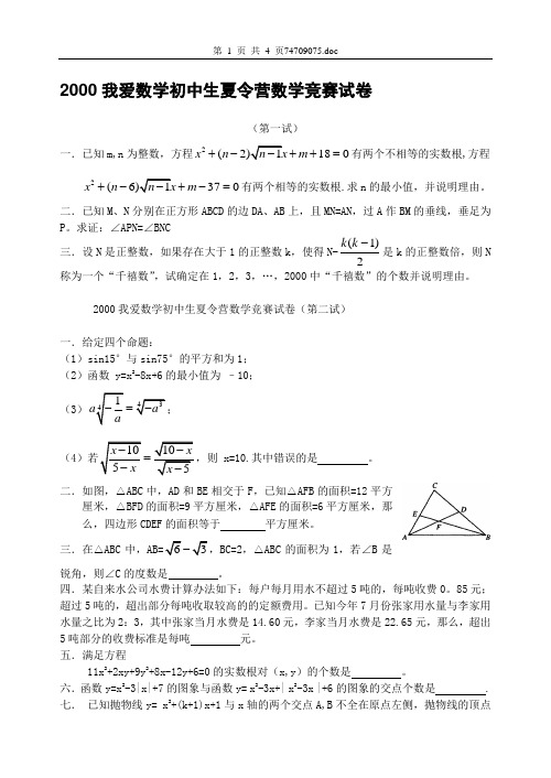 2000我爱数学初中生夏令营数学竞赛试卷第一二试及答案