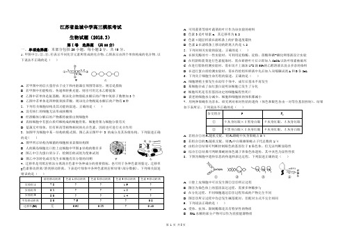 2018届江苏省盐城中学高三模拟考试生物试题(2018.3)