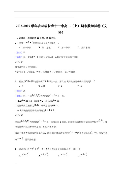 吉林省长春市第十一高中2018-2019学年高二上学期期末考试数学(文)试题(含精品解析)