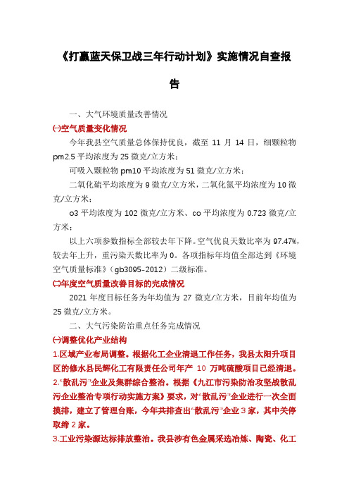 《打赢蓝天保卫战三年行动计划》实施情况自查报告