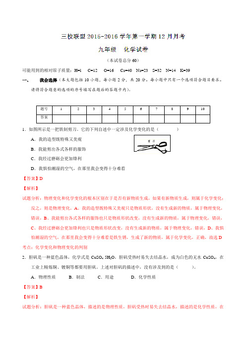 贵州省都匀市2016届九年级上学期第三次(12月)月考化学试题解析(解析版)