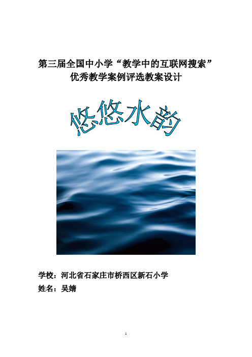 第三届全国中小学“教学中的互联网搜索”优秀教学案例评选(小学语文《悠悠水韵》)