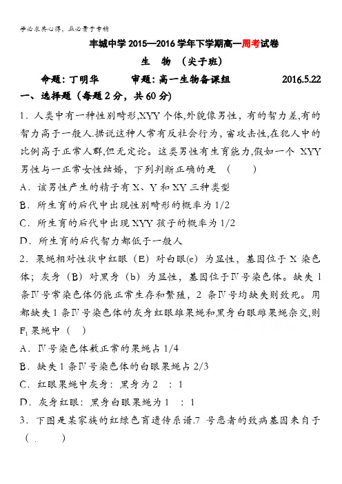 江西省丰城中学2015-2016学年高一下学期生物周练试卷(尖子班5.22) 含答案