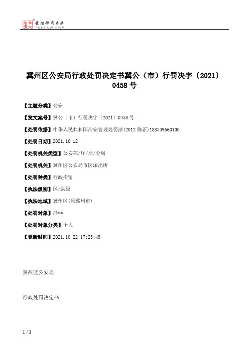 冀州区公安局行政处罚决定书冀公（市）行罚决字〔2021〕0458号