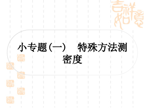 中考物理总复习课件 教材系统复习 小专题(一)特殊方法测密度