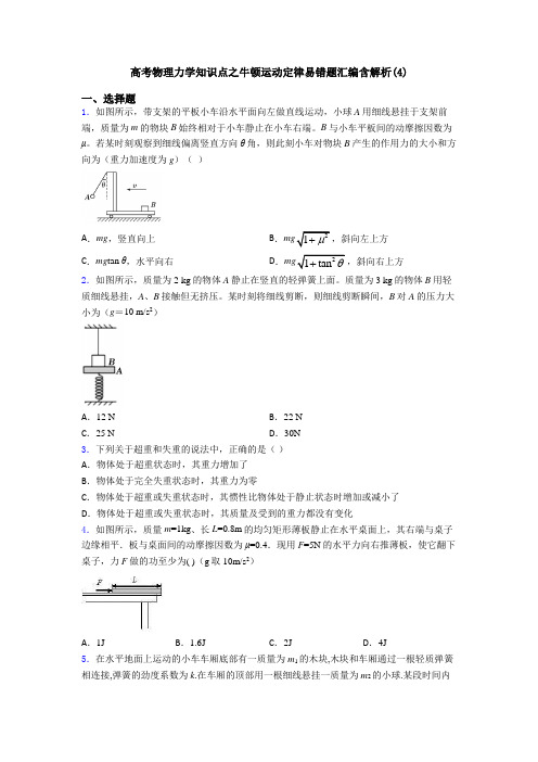 高考物理力学知识点之牛顿运动定律易错题汇编含解析(4)