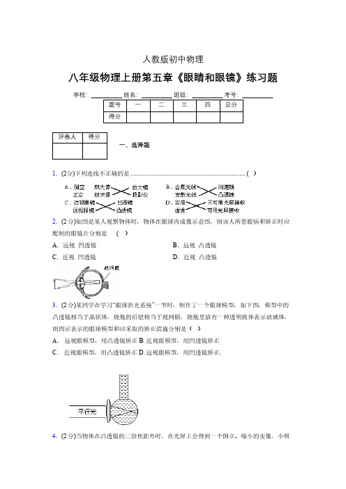 (中考)物理《眼睛和眼镜》专项模拟练习(含答案) (291).pdf