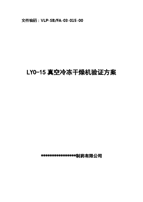 2004lyo-15真空冷冻干燥机验证方案