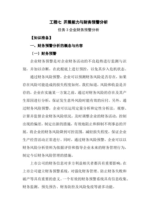 大数据与会计专业《7-3 企业财务预警分析——电子教材》