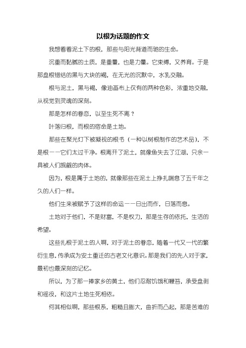 高三作文：以根为话题的作文800字