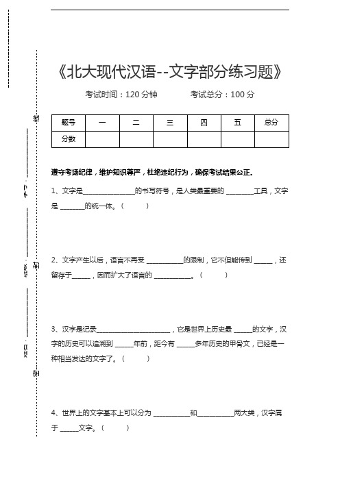 现代汉语北大现代汉语--文字部分练习题考试卷模拟考试题.docx