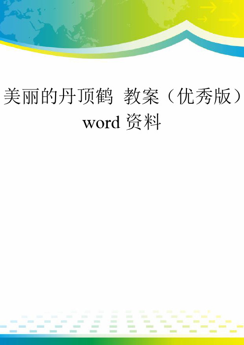 美丽的丹顶鹤 教案(优秀版)word资料