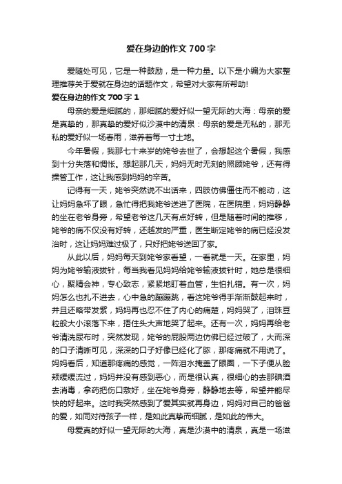 爱在身边的作文700字