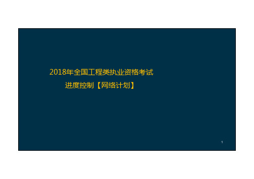 2018年专业实务案例题型分析讲义-进度控制