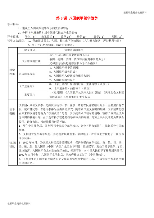 【K12教育学习资料】八年级历史上册 第5课 八国联军侵华战争导学案(无答案) 新人教版