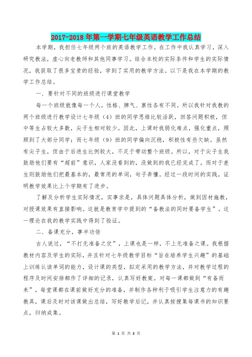 [教育文化]2017-2018年第一学期七年级英语教学工作总结
