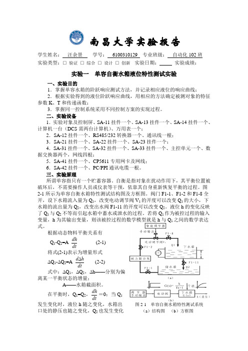 南昌大学工业生产过程控制实验报告