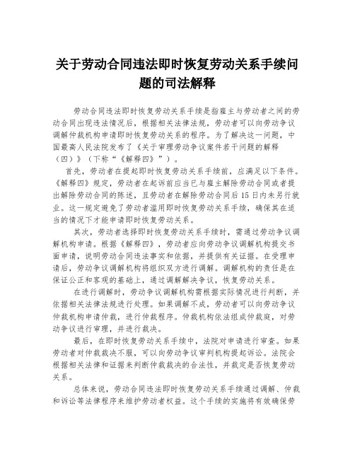 关于劳动合同违法即时恢复劳动关系手续问题的司法解释