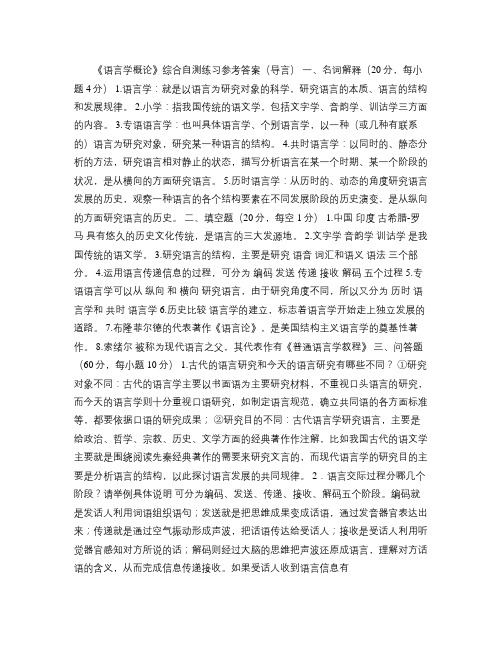 《语言学概论》综合自测练习参考答案(导言).