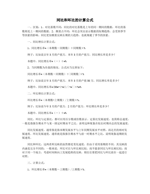 同比和环比的计算公式