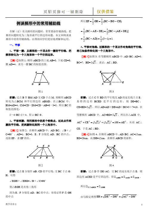 梯形辅助线的常见作法[1](古柏教学)