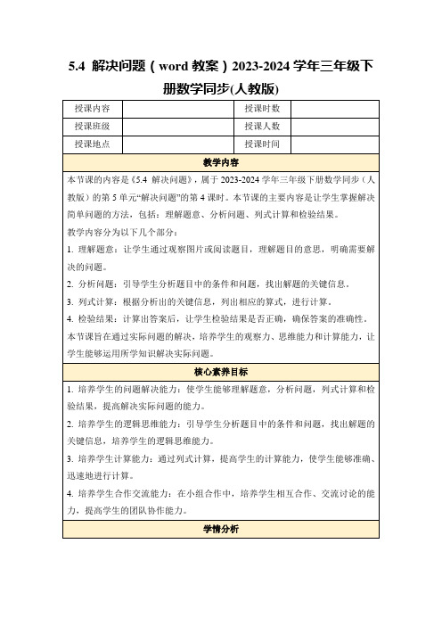 5.4解决问题(word教案)2023-2024学年三年级下册数学同步(人教版)