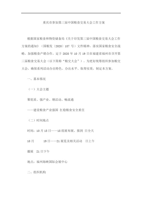重庆市参加第三届中国粮食交易大会工作方案