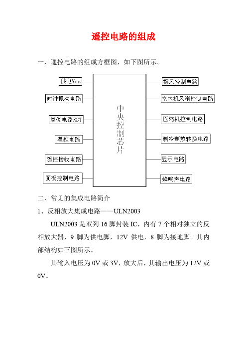 制冷5 遥控电路的组成