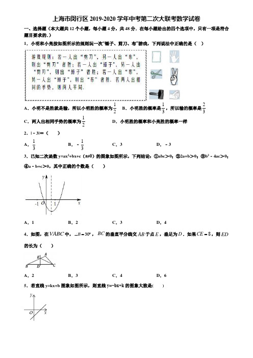 上海市闵行区2019-2020学年中考第二次大联考数学试卷含解析