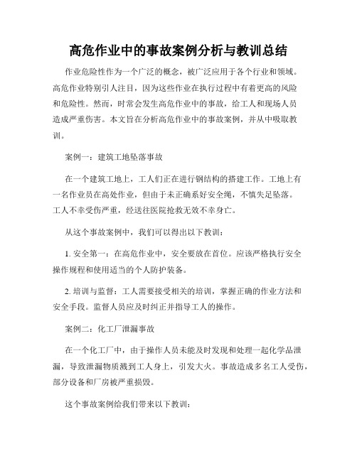 高危作业中的事故案例分析与教训总结