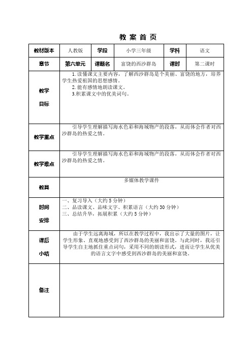 人教版三年级富饶的西沙群岛(二)教教学设计