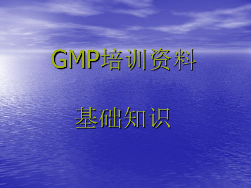 GMP培训资料-基础知识