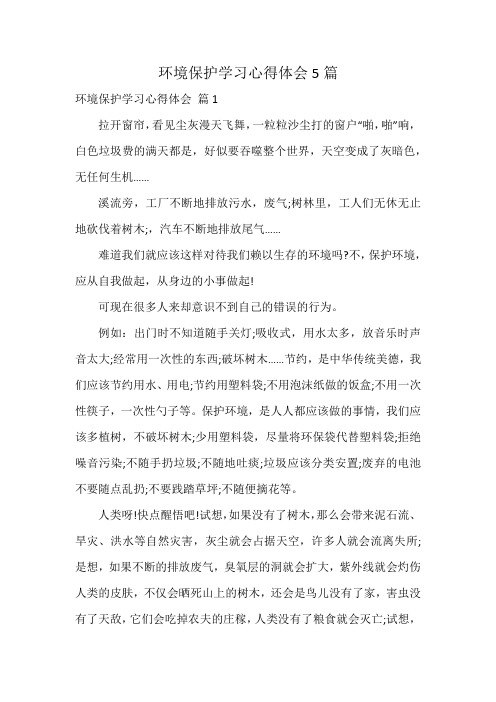 环境保护学习心得体会5篇