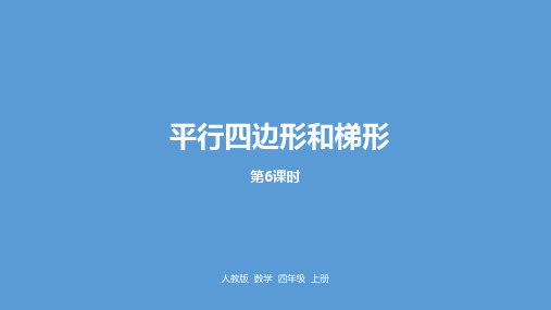 四年级上册数学_5《平行四边形和梯形》人教新课标ppt(荐)(25张)精品课件