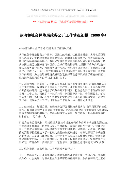 【推荐下载】劳动和社会保障局政务公开工作情况汇报 (3000字)-范文word版 (2页)