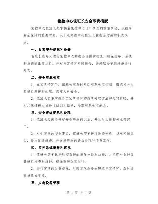 集控中心值班长安全职责模版