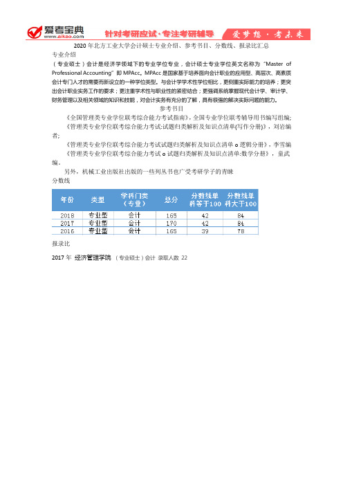 【爱考宝典】2020年北方工业大学会计专业介绍、专业目录、参考书目、分数线、报录比